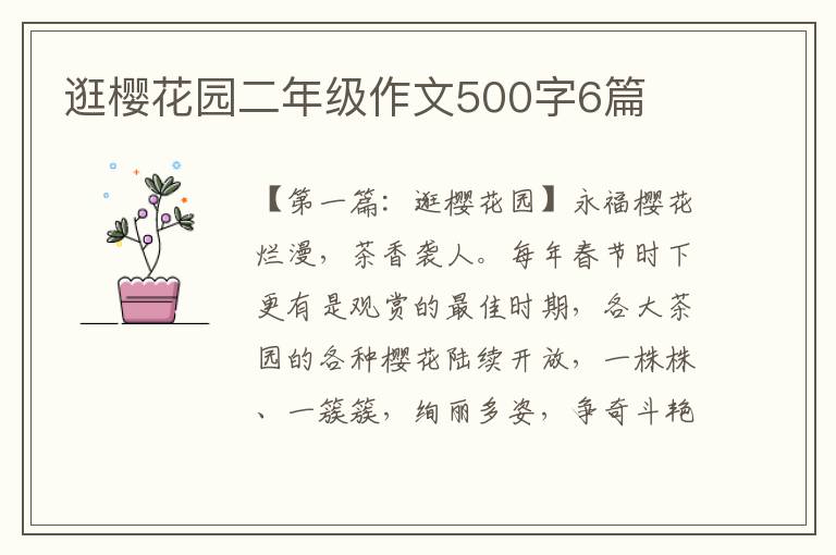 逛樱花园二年级作文500字6篇