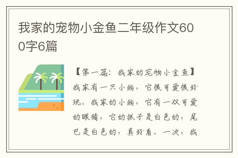 我家的宠物小金鱼二年级作文600字6篇