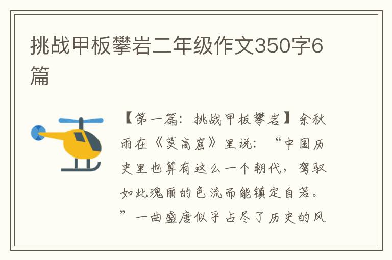 挑战甲板攀岩二年级作文350字6篇