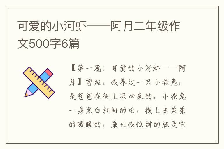 可爱的小河虾——阿月二年级作文500字6篇