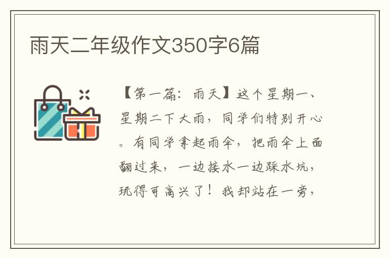 雨天二年级作文350字6篇