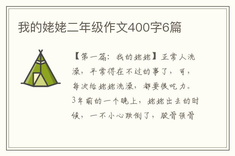 我的姥姥二年级作文400字6篇