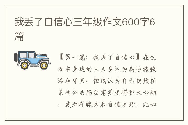 我丢了自信心三年级作文600字6篇