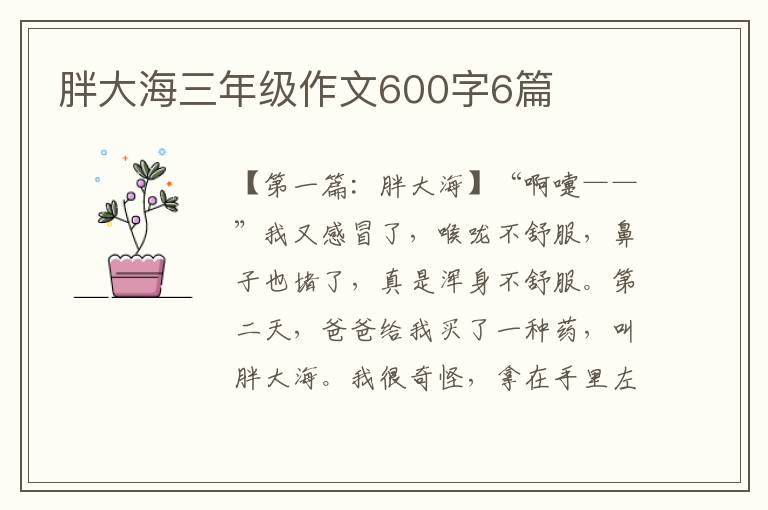 胖大海三年级作文600字6篇