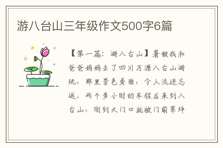 游八台山三年级作文500字6篇