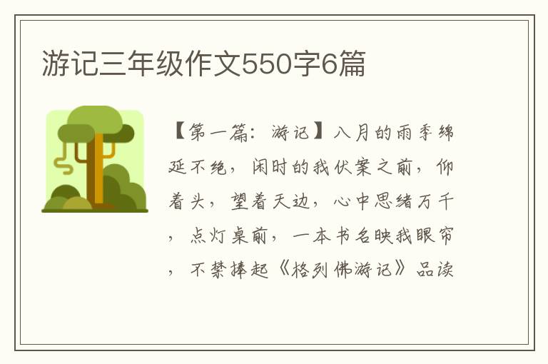 游记三年级作文550字6篇