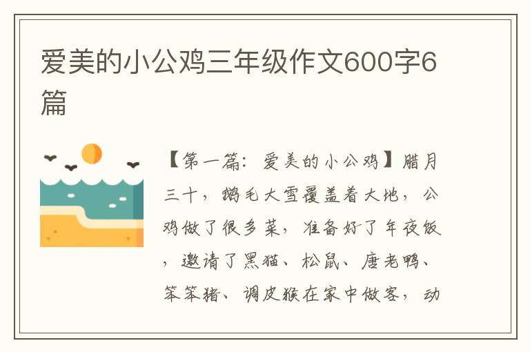 爱美的小公鸡三年级作文600字6篇