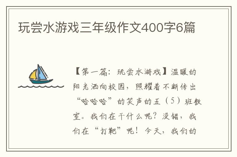 玩尝水游戏三年级作文400字6篇