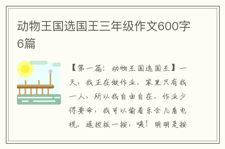 动物王国选国王三年级作文600字6篇