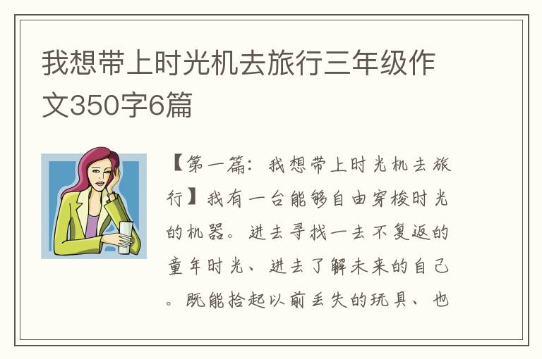 我想带上时光机去旅行三年级作文350字6篇