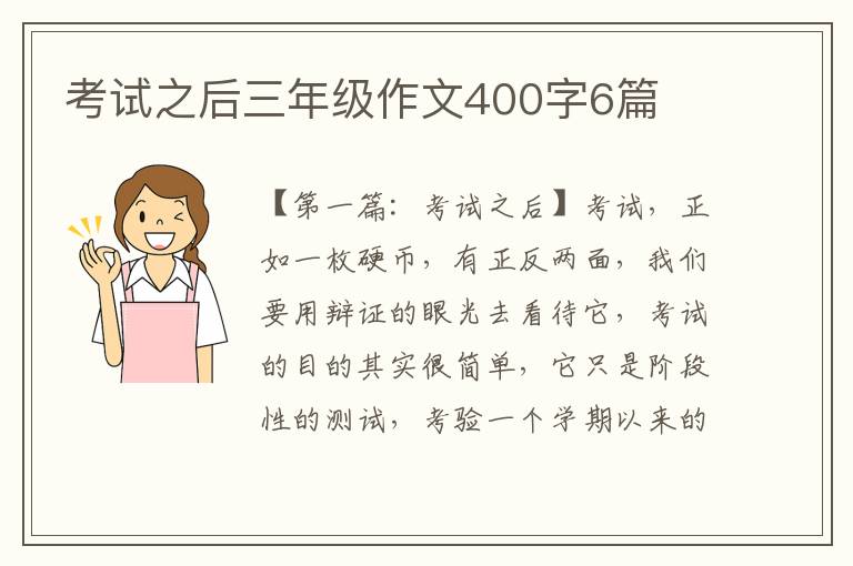 考试之后三年级作文400字6篇