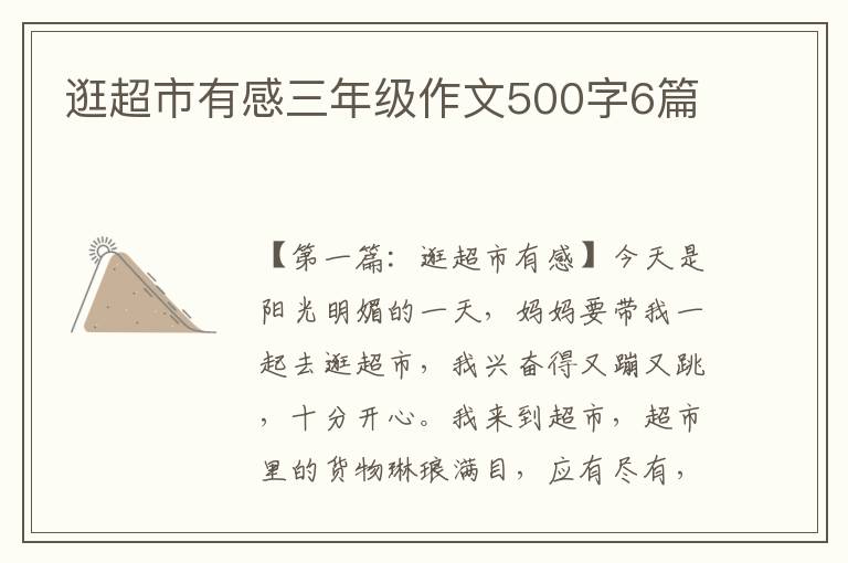 逛超市有感三年级作文500字6篇