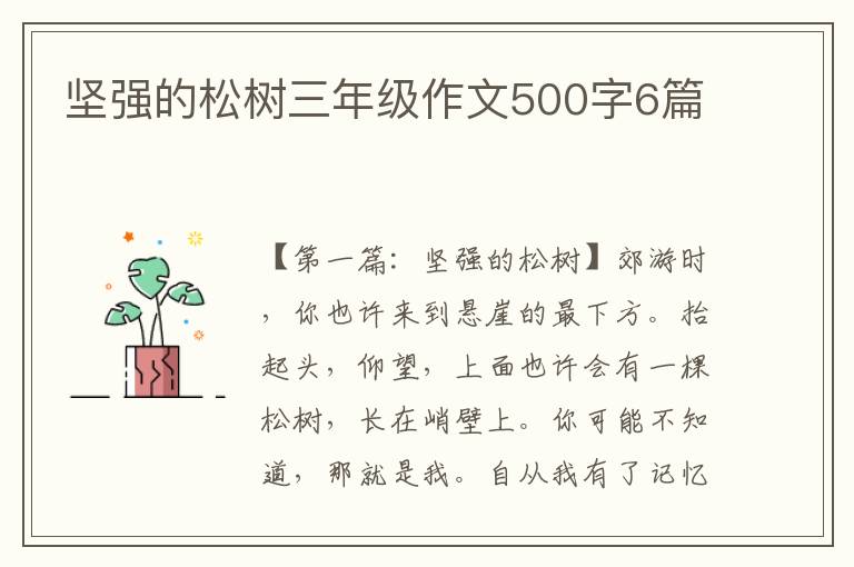 坚强的松树三年级作文500字6篇