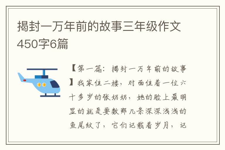 揭封一万年前的故事三年级作文450字6篇