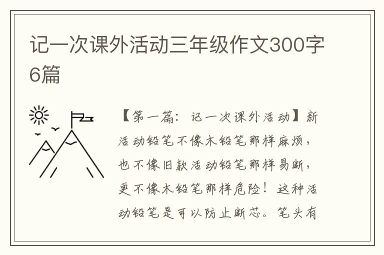 记一次课外活动三年级作文300字6篇