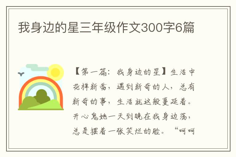 我身边的星三年级作文300字6篇