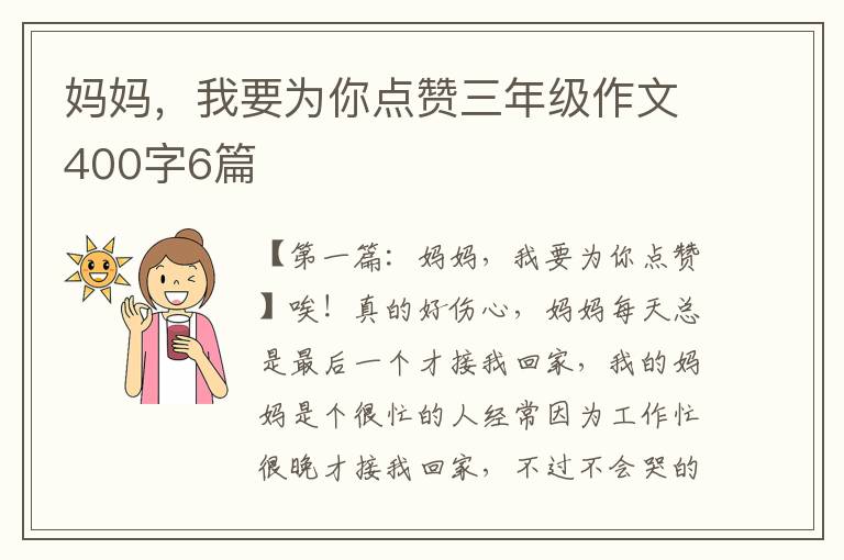 妈妈，我要为你点赞三年级作文400字6篇