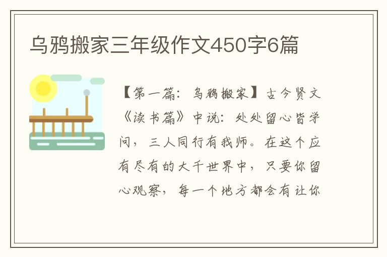 乌鸦搬家三年级作文450字6篇