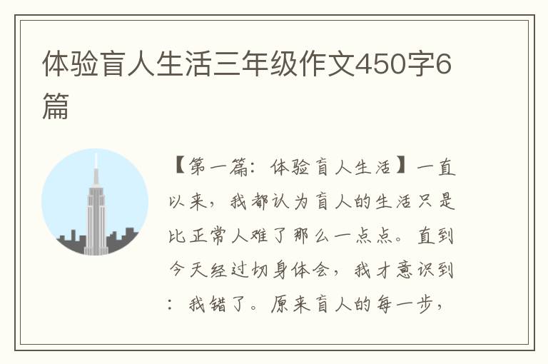 体验盲人生活三年级作文450字6篇