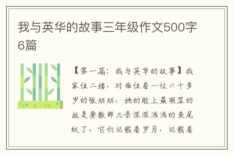 我与英华的故事三年级作文500字6篇