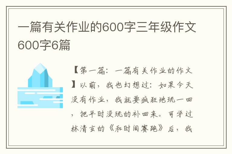 一篇有关作业的600字三年级作文600字6篇