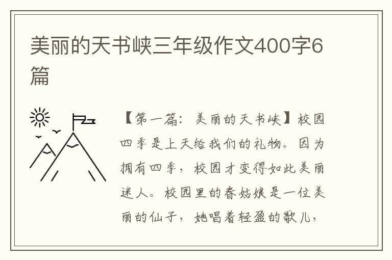 美丽的天书峡三年级作文400字6篇