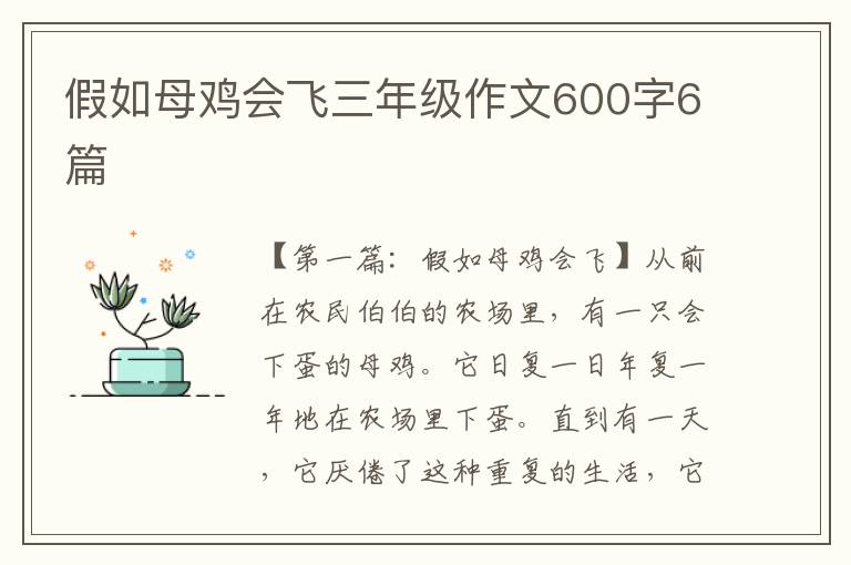 假如母鸡会飞三年级作文600字6篇