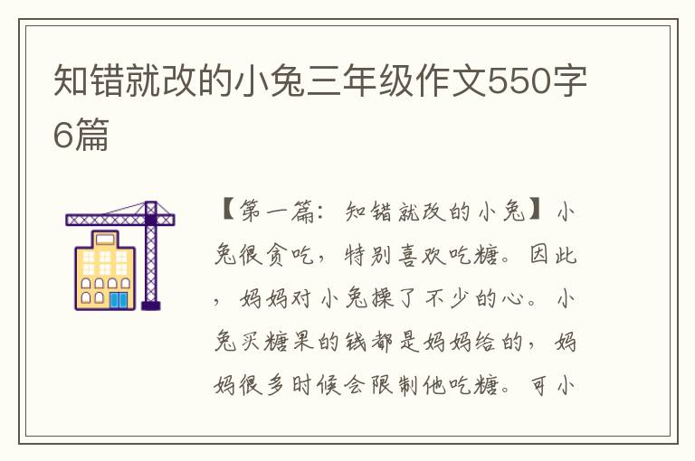 知错就改的小兔三年级作文550字6篇