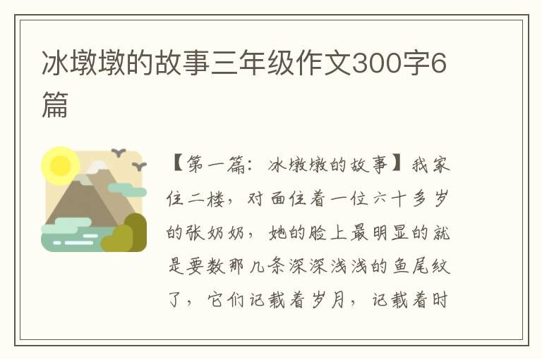 冰墩墩的故事三年级作文300字6篇