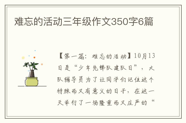 难忘的活动三年级作文350字6篇