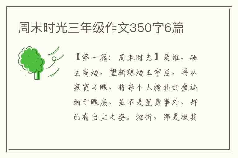 周末时光三年级作文350字6篇