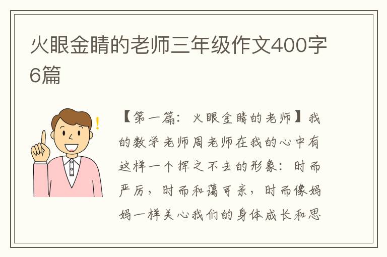 火眼金睛的老师三年级作文400字6篇