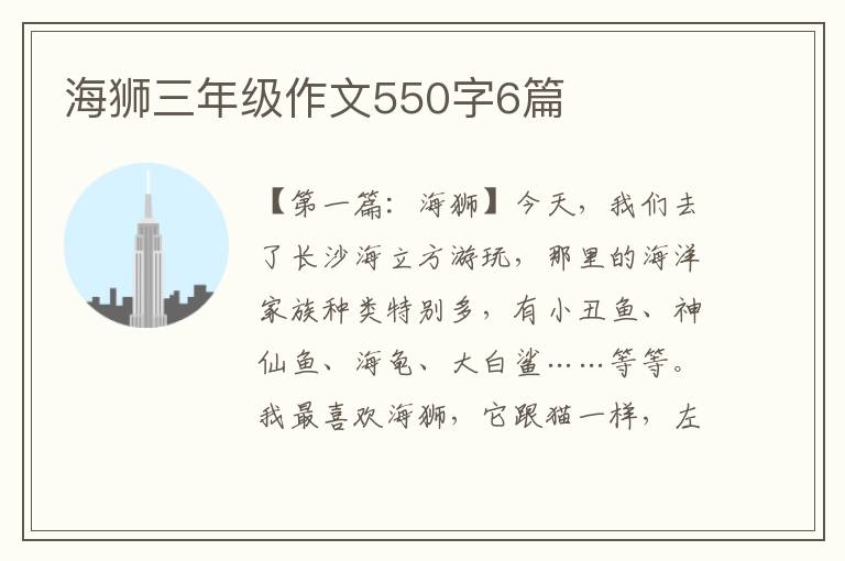 海狮三年级作文550字6篇