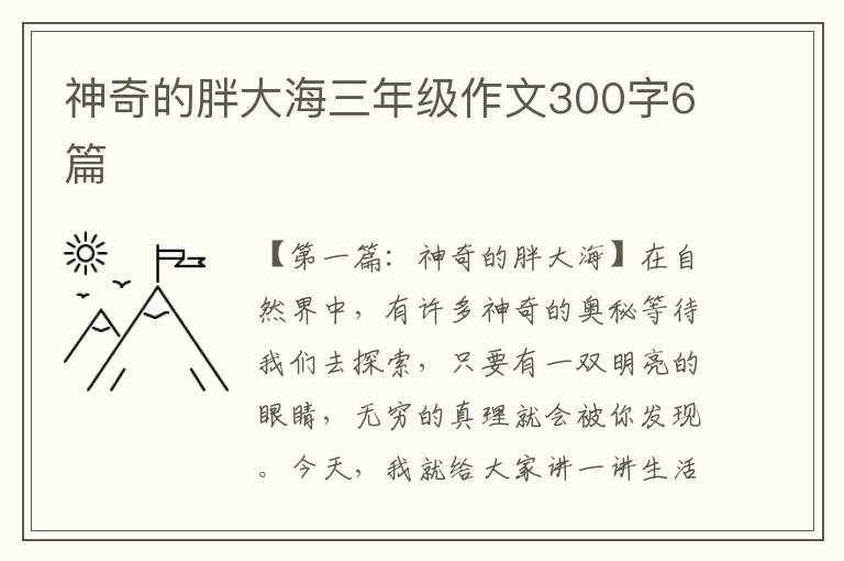 神奇的胖大海三年级作文300字6篇