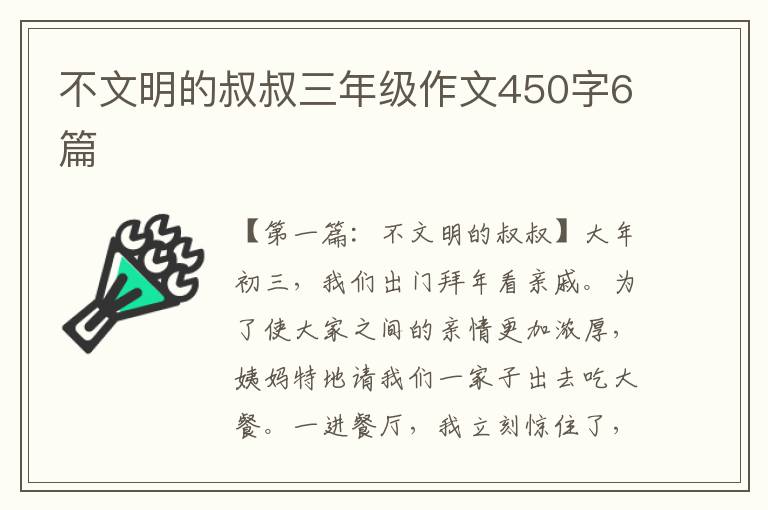 不文明的叔叔三年级作文450字6篇