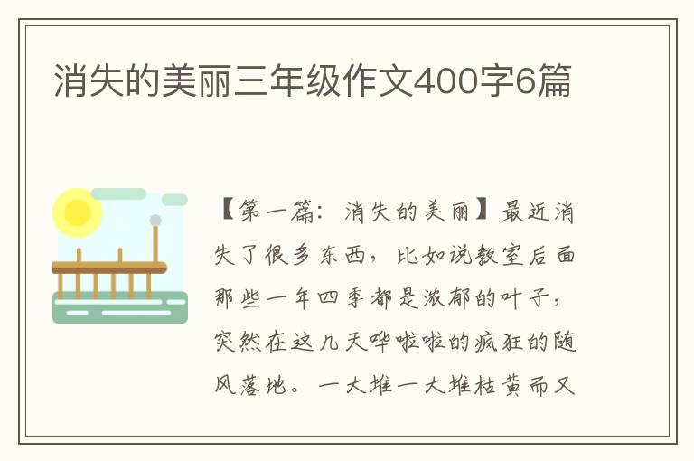 消失的美丽三年级作文400字6篇