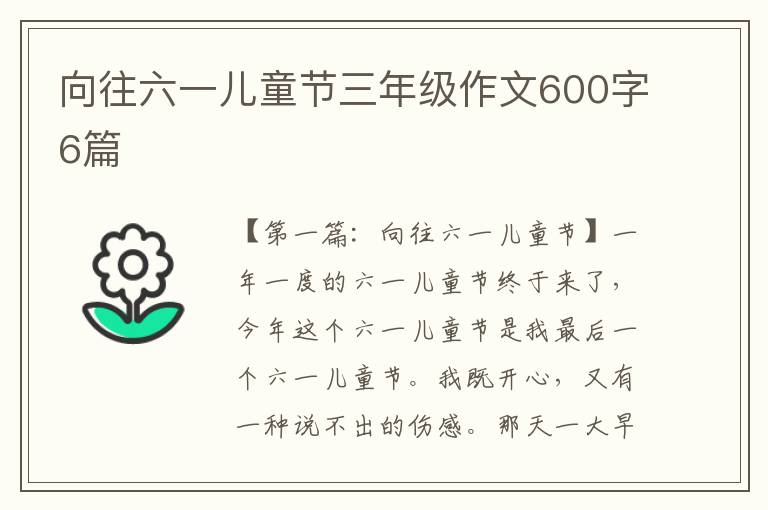 向往六一儿童节三年级作文600字6篇