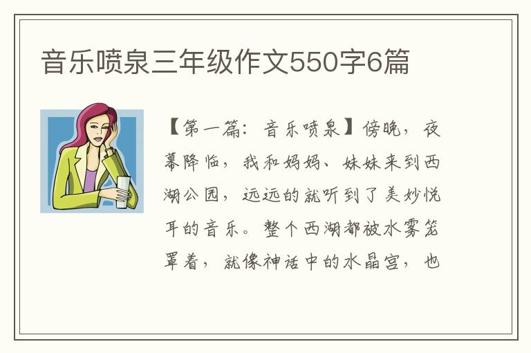 音乐喷泉三年级作文550字6篇