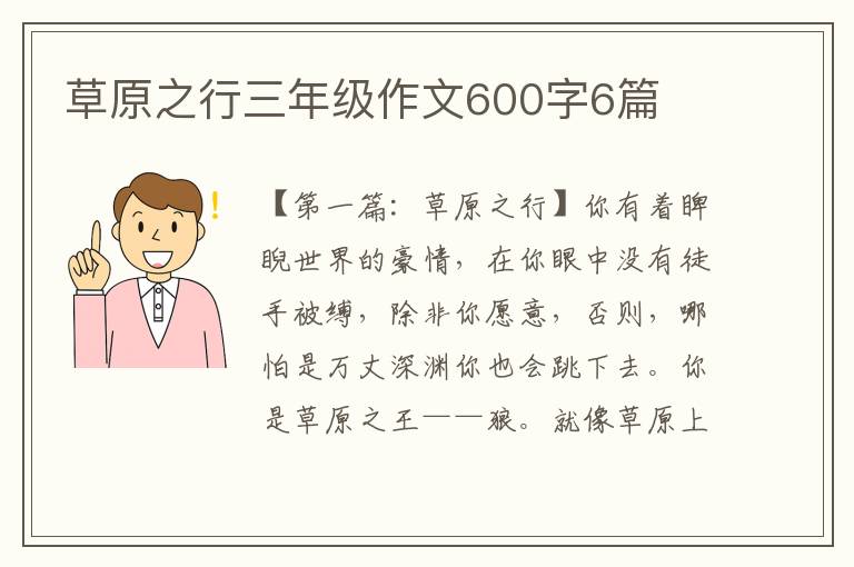 草原之行三年级作文600字6篇