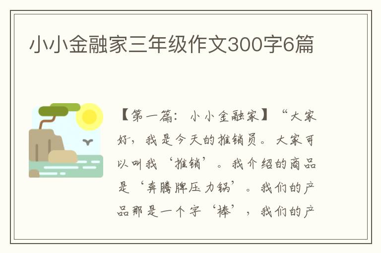 小小金融家三年级作文300字6篇