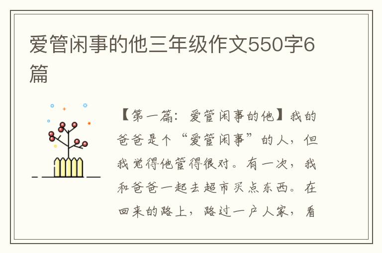 爱管闲事的他三年级作文550字6篇