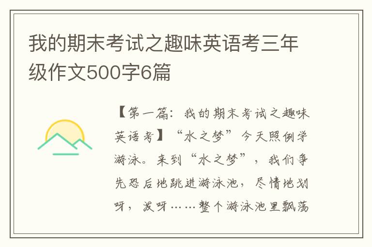 我的期末考试之趣味英语考三年级作文500字6篇