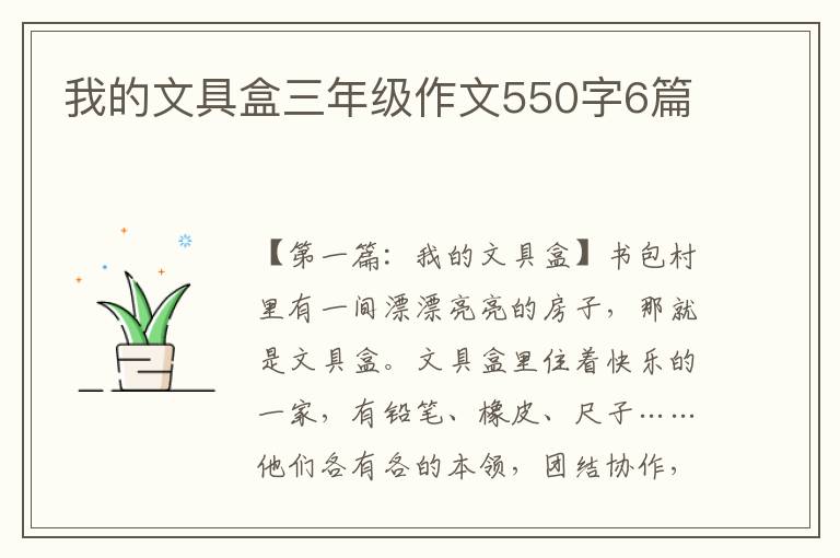 我的文具盒三年级作文550字6篇