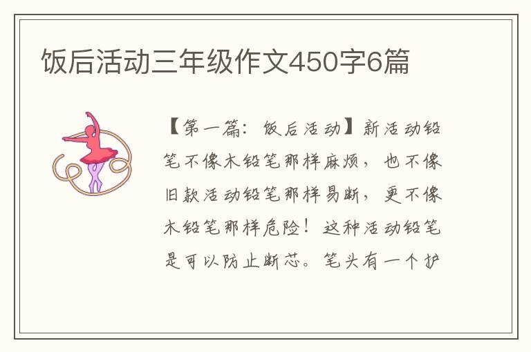 饭后活动三年级作文450字6篇