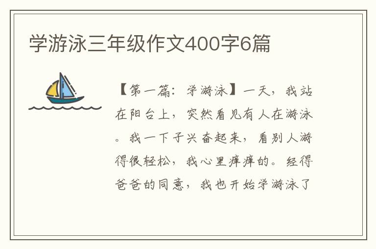 学游泳三年级作文400字6篇