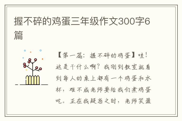 握不碎的鸡蛋三年级作文300字6篇