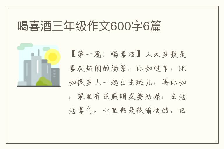 喝喜酒三年级作文600字6篇