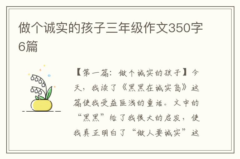 做个诚实的孩子三年级作文350字6篇