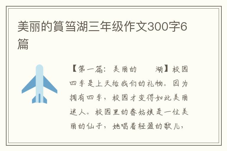 美丽的篔筜湖三年级作文300字6篇