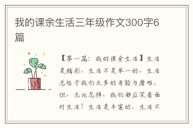 我的课余生活三年级作文300字6篇